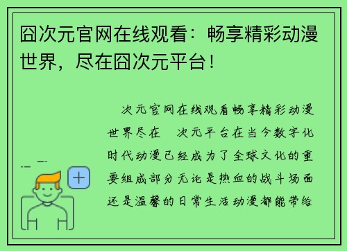囧次元官网在线观看：畅享精彩动漫世界，尽在囧次元平台！