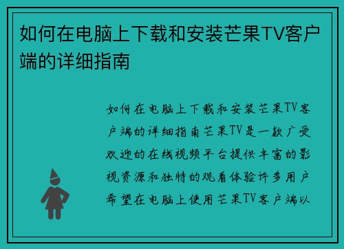如何在电脑上下载和安装芒果TV客户端的详细指南