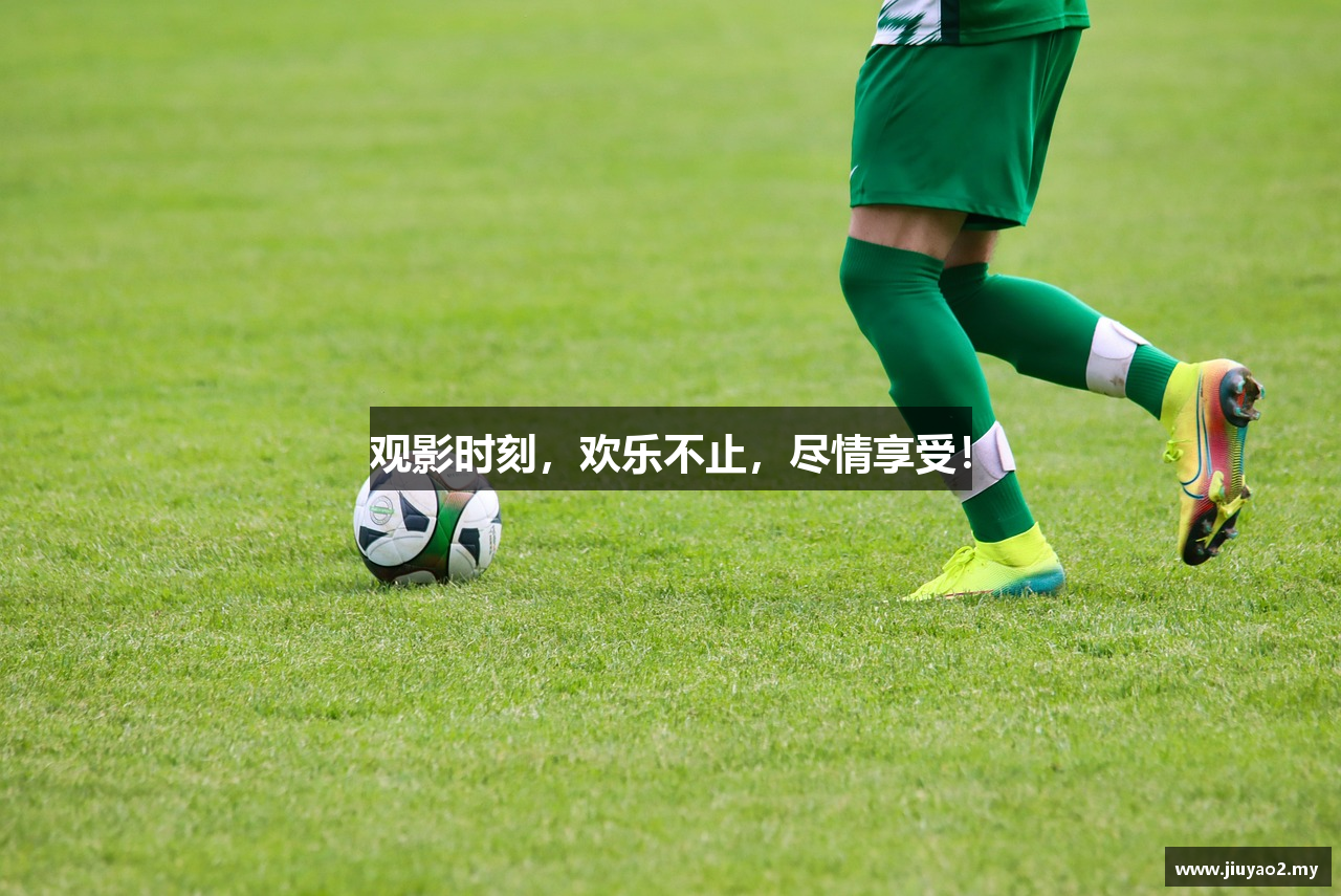 观影时刻，欢乐不止，尽情享受！